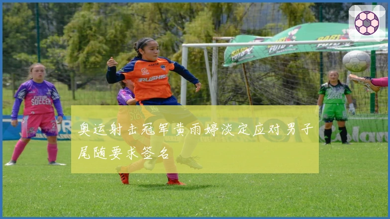 奥运射击冠军黄雨婷淡定应对男子尾随要求签名