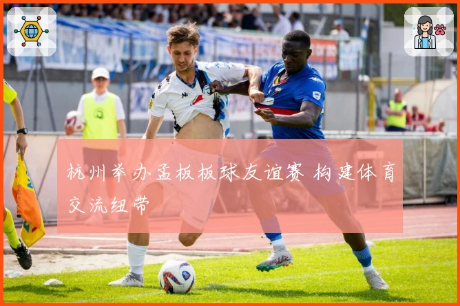 杭州举办孟板板球友谊赛 构建体育交流纽带