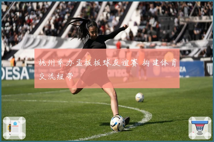 杭州举办孟板板球友谊赛 构建体育交流纽带
