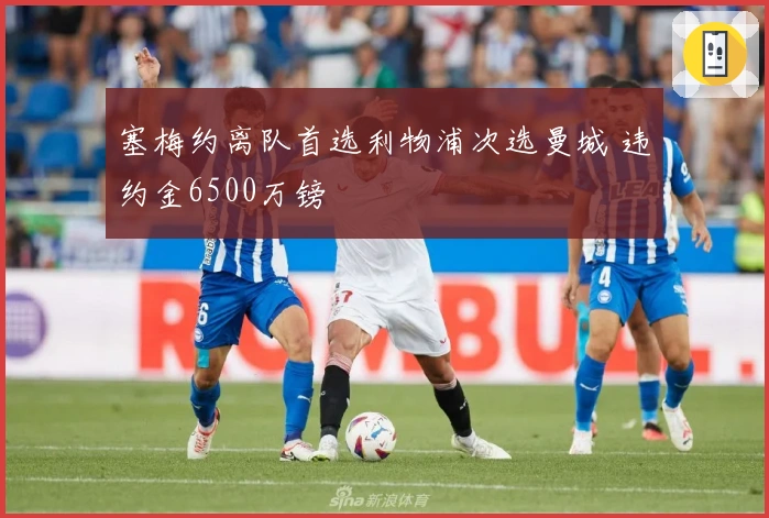 塞梅约离队首选利物浦次选曼城 违约金6500万镑