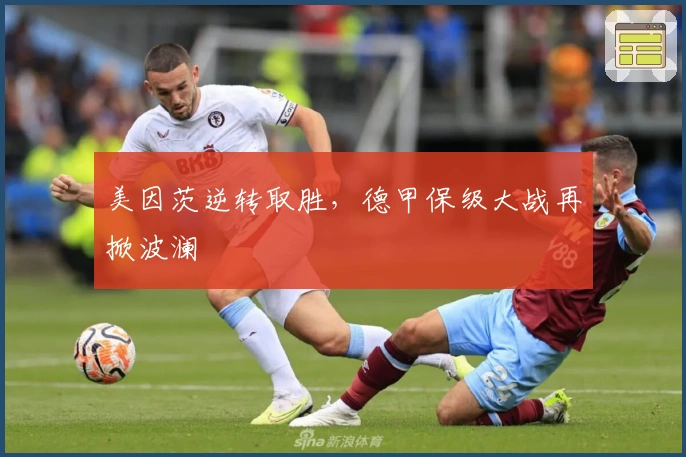 美因茨逆转取胜，德甲保级大战再掀波澜
