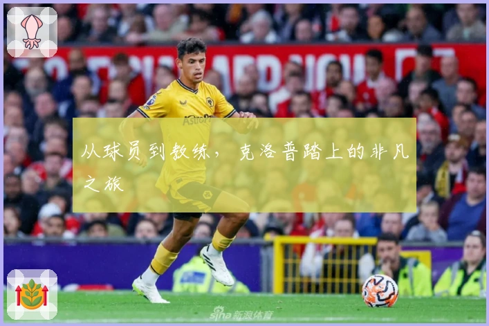 从球员到教练，克洛普踏上的非凡之旅