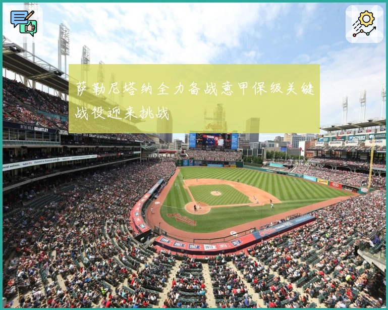 萨勒尼塔纳全力备战意甲保级关键战役迎来挑战