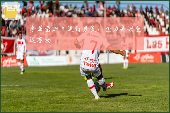 李盈莹归国进行康复，全力备战重返赛场