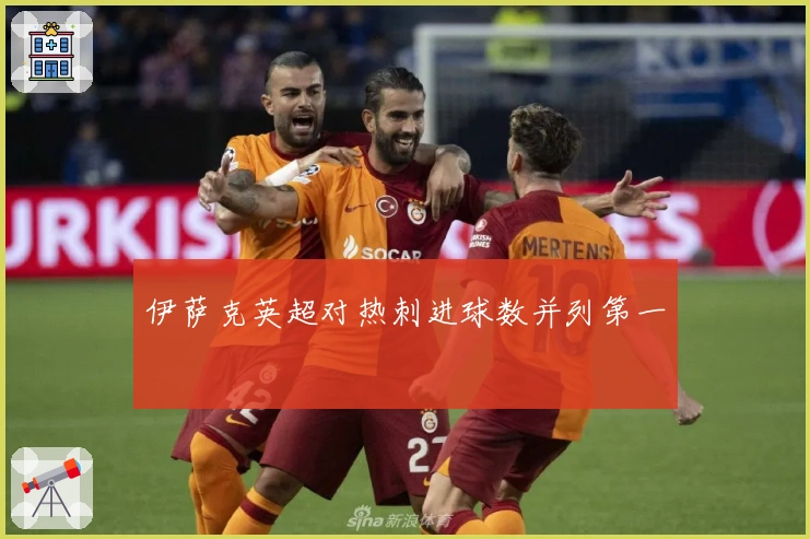 伊萨克英超对热刺进球数并列第一