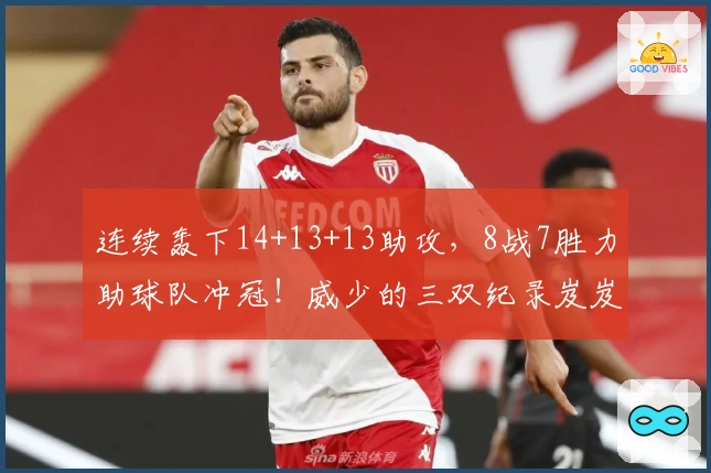 连续轰下14+13+13助攻，8战7胜力助球队冲冠！威少的三双纪录岌岌可危