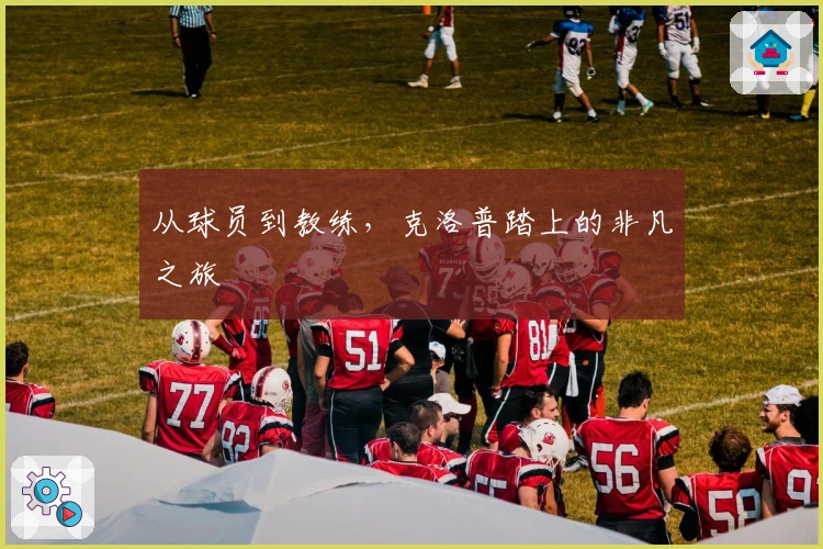 从球员到教练，克洛普踏上的非凡之旅