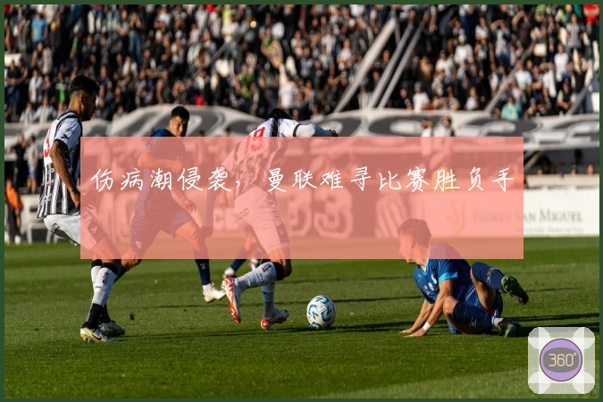 伤病潮侵袭，曼联难寻比赛胜负手