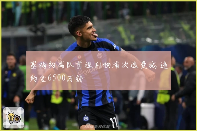 塞梅约离队首选利物浦次选曼城 违约金6500万镑