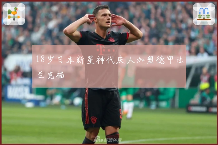 18岁日本新星神代庆人加盟德甲法兰克福
