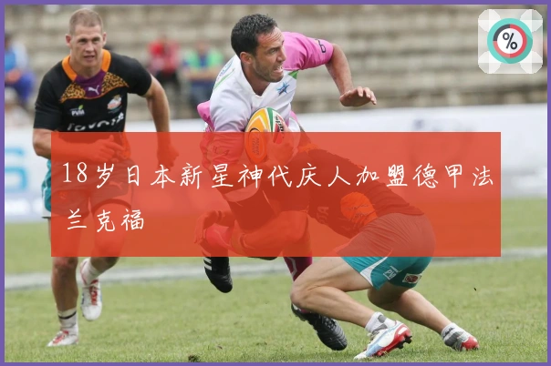 18岁日本新星神代庆人加盟德甲法兰克福