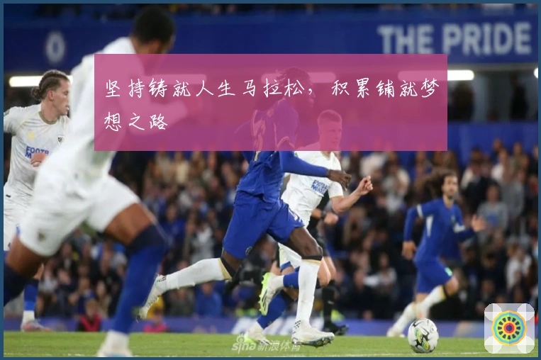 坚持铸就人生马拉松，积累铺就梦想之路