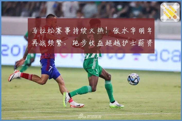马拉松赛事持续火热！张水华明年再战频繁，跑步收益超越护士薪资